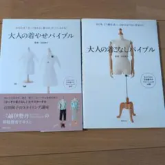 大人の着こなしバイブル : 大人の着やせバイブル 石田純子さんの本２冊セットで…