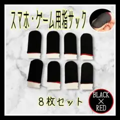 指サック　スマホ用　タブレット　薄型　汗　ゲーム　モバイル　8枚セット　荒野行動