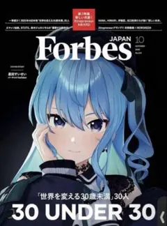 ForbesJAPAN (フォーブスジャパン 2025年10月号）星街すいせい⑦