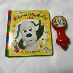 ワンワンおしゃべりタッチペンえほん おもちゃ知育玩具 言葉 キッズ ベイビー