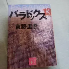 パラドックス13 東野圭吾