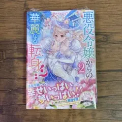 悪役令嬢からの華麗なる転身!? 愛されヒロインアンソロジーコミック(2)