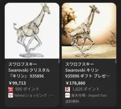 スワロフスキー キリン 935896 正規品 商品説明必読 置物