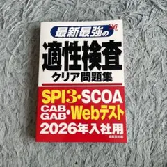 最新最強の適性検査クリア問題集　2026年入社用