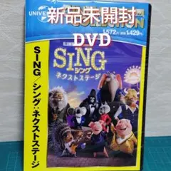 新品　未開封　DVD　SING/シング:ネクストステージ('21米)