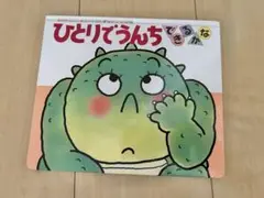 ひとりでうんちできるかな