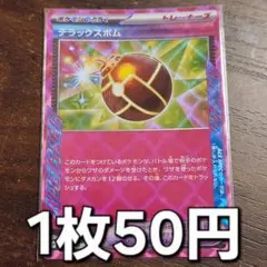 残1枚/デラックスボム aec 　ポケモンカード