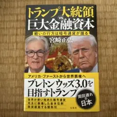 トランプ大統領VS巨大金融資本