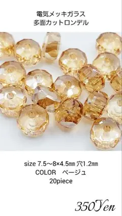 電気メッキガラス多面カットロンデル　20piece　ベージュ