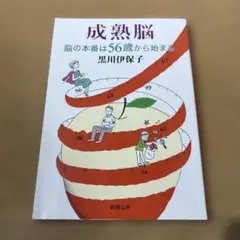 成熟脳 脳の本番は56歳から始まる