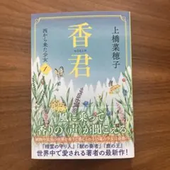 香君 上橋菜穂子