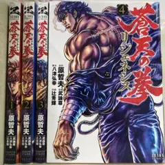 【漫画喫茶落ち】続刊 蒼天の拳 リジェネシス 1から4巻セット　辻秀輝