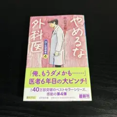 やめるな外科医 泣くな研修医4