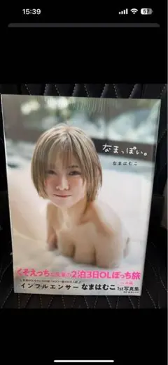なまはむこ職場チェキ15枚(通常価格:¥45,000)＆特典フォトブック なまはむこ チェキ - メルカリ