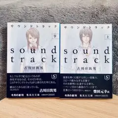 【セット売】sound track 上・下巻【古川日出男】