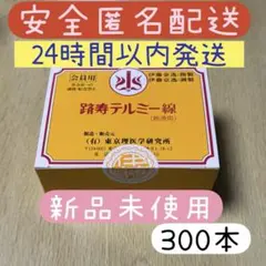 テルミー線　新品未使用　300本入り 2025年最新】テルミー線300本の人気アイテム - メルカリ