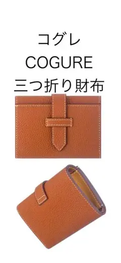 コグレCOGURE三つ折り財布　キャラメル　シュリンクレザー