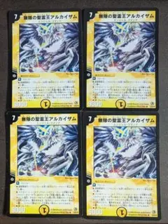 DM　無限の聖霊王アルカイザム　4枚　②