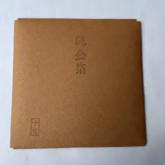 純金箔　10枚