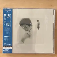 【未開封】小椋 佳/彷徨［SACD（ハイブリッド）］