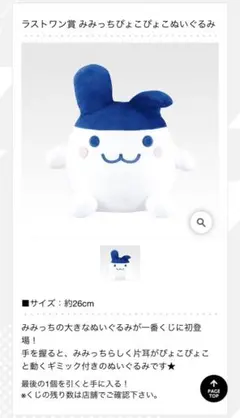 みみっちぴょこぴょこぬいぐるみ たまごっち ラストワン賞
