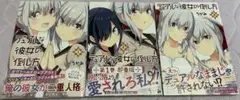 デュアルな彼女の倒し方　1〜3巻セット
