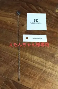 WOLF CIRCUS チェーンブレスレット