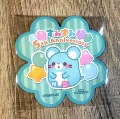 サンエックス すみすみ 5周年 限定コースター アバウチュー