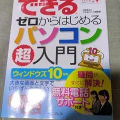 できるゼロからはじめるパソコン超入門