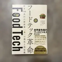 フードテック革命 世界700兆円の新産業 「食」の進化と再定義