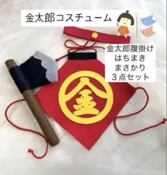 金太郎　コスチューム　ハンドメイド　ベビー