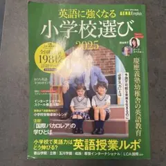 AERA English 特別号 英語に強くなる小学校選び 2025