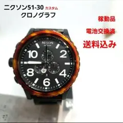 NIXON 51-30 クロノグラフ べっ甲柄 カスタム 中古 良品