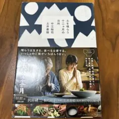 土を喰らう 十二月の台所 中江裕司