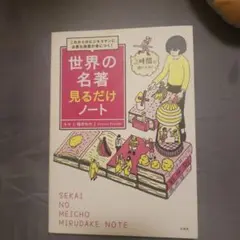 世界の名著見るだけノート これからのビジネスマンに必要な教養が身につく!