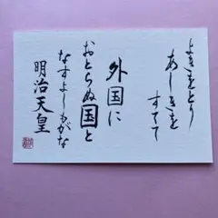 書道作品　明治天皇歌　画仙紙はがき