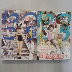 つらねこ　1巻+3巻　２冊セット