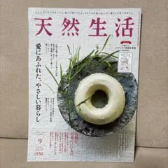天然生活 2024年9月号