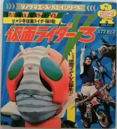 ★☆朝日ソノラマ ソノラマエース・パピイシリーズAPM-4039仮面ライダーV3