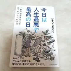 今日は人生最悪で最高の日