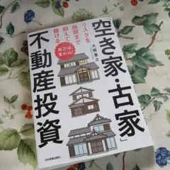 地方は宝の山! リスクを極限まで抑えて儲ける「空き家・古家」不動産投資