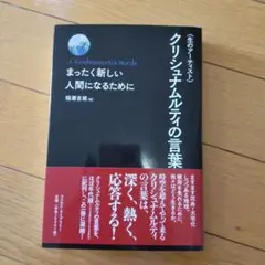 〈生のアーティスト〉クリシュナムルティの言葉: まったく新しい人間になるために