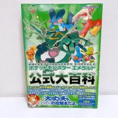 ポケットモンスターエメラルド公式大百科 ポケットモンスター エメラルド 公式大百科 ファミ通 攻略本 gba