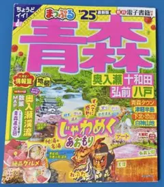 まっぷる 青森 '25 最新版
