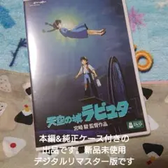 天空の城ラピュタ DVD本編&純正ケース新品未使用デジタルリマスター版