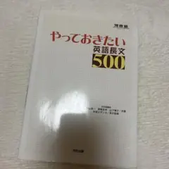 やっておきたい英語長文500 河合塾
