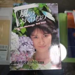 森永千代子 ファースト写真集 風のおくりもの