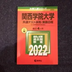 【24時間以内発送】「関西学院大学(共通テスト併用/英数日程)」2022年版