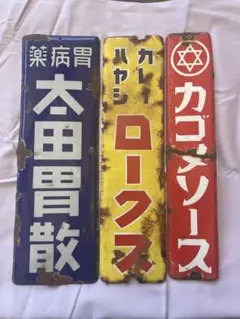 カゴメソース　ホーロー看板　昭和レトロ　琺瑯看板　アンティーク カゴメソース ホーロー看板 昭和レトロ 琺瑯看板 アンティーク