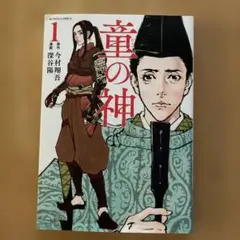 童の神 1